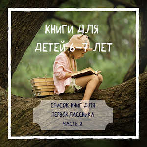 Купить книги для детей 6-7 лет в интернет-магазине Фантазеры.рф