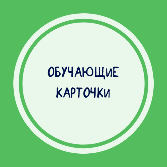Обучающие карточки