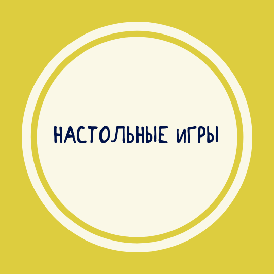 Настольные игры