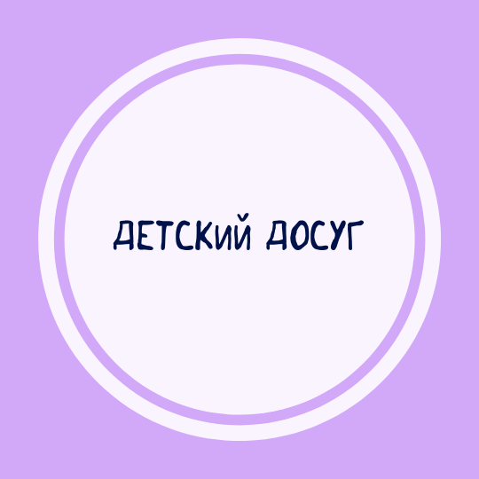 Детский досуг