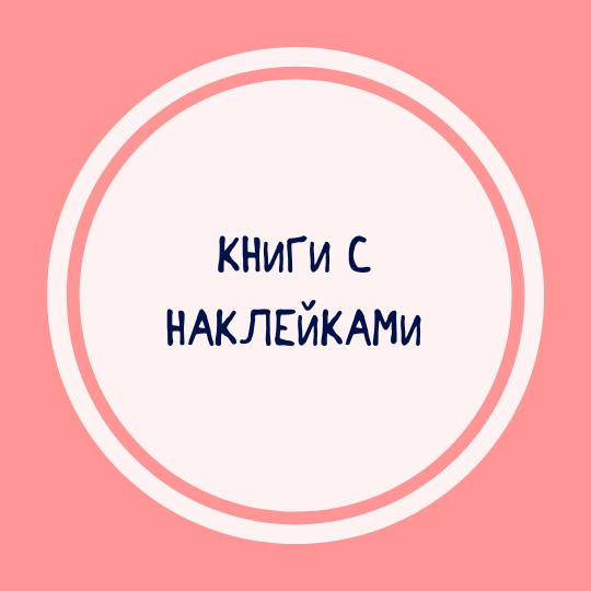 Книги с наклейками