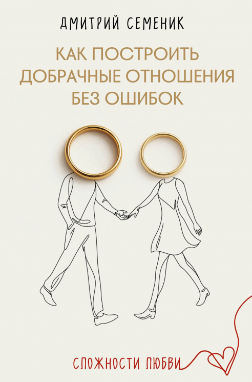 Как построить добрачные отношения без ошибок