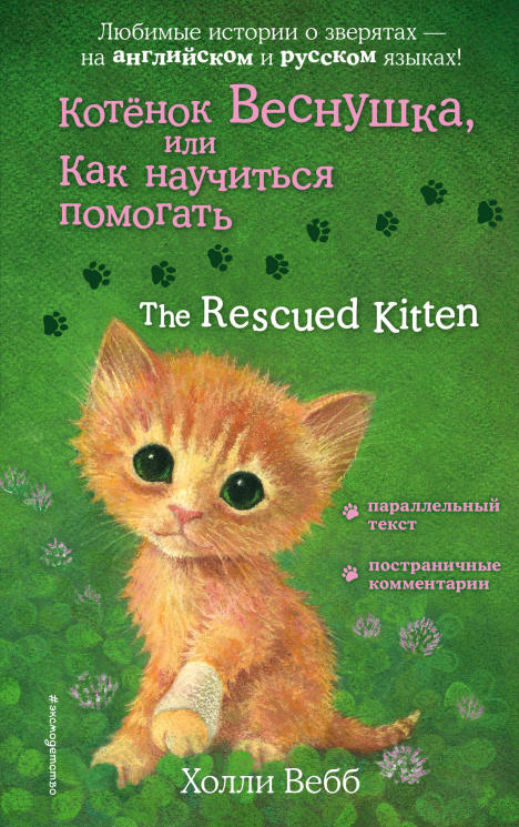 Котенок Веснушка, или Как научиться помогать. The Rescued Kitten