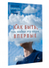 Как быть, если живешь эту жизнь впервые. Прописи