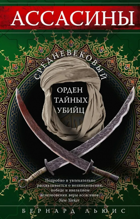 Ассасины, средневековый орден тайных убийц