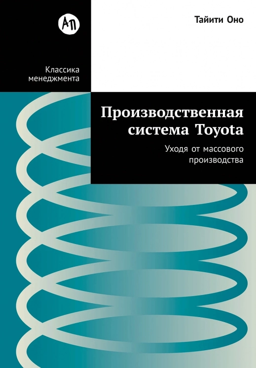 Производственная система Toyota Уходя от массового производства