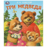 Три  медведя
