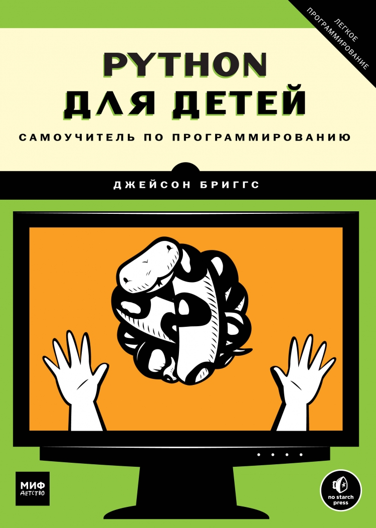 Джейсон бриггс питон для детей. Программирование на питон книга для детей. Питон для детей книга. Питон для чайников с нуля. Python для детей самоучитель по программированию.