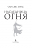 Наследница огня