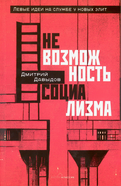 Невозможность социализма. Левые