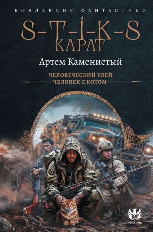 S-T-I-K-S. Карат-1. Сборник