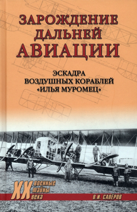 Зарождение дальней авиации. Эскадра воздушных кораблей Илья Муромец