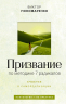 Призвание. По методике 7 радикалов. Счастье в самореализации