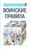 Воинские правила