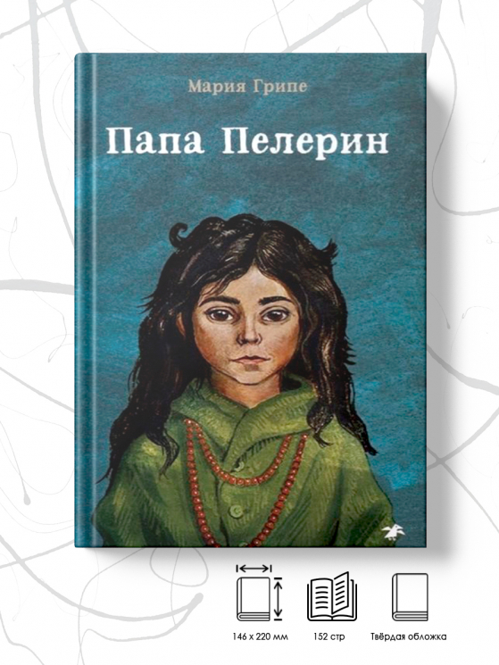 Папа Пелерин