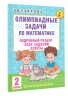 Олимпиадные задачи по математике. 2 класс. Подробный разбор всех заданий. Ответы