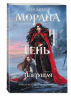 Морана и Тень. Плетущая