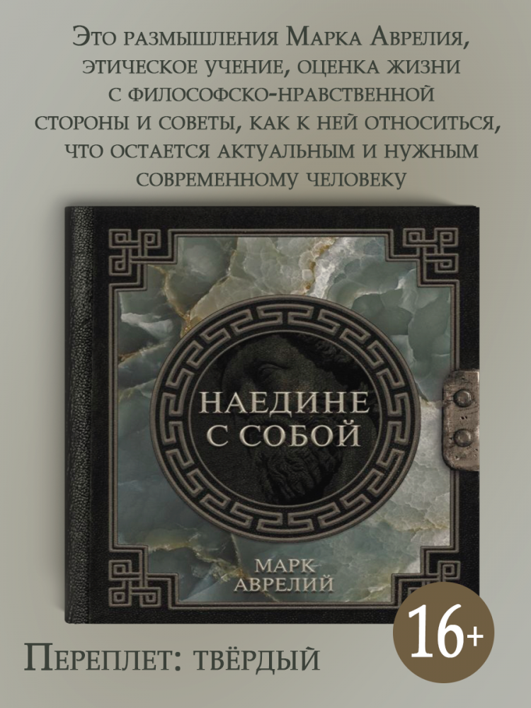 Книга марка наедине с собой