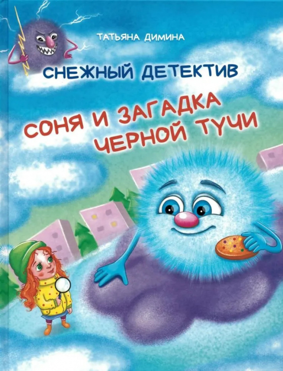 Снежный детектив. Соня и загадка чёрной тучи