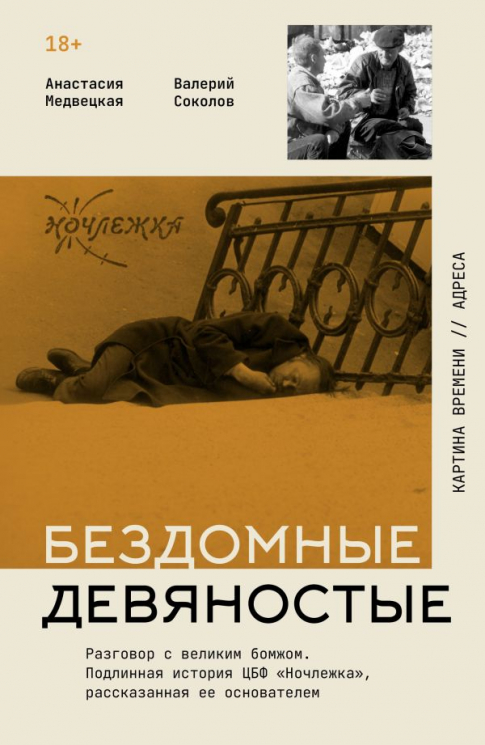 Бездомные девяностые. Разговор с великим бомжом. Подлинная история ЦБФ "Ночлежка", рассказанная ее основателем