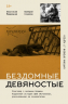Бездомные девяностые. Разговор с великим бомжом. Подлинная история ЦБФ "Ночлежка", рассказанная ее основателем