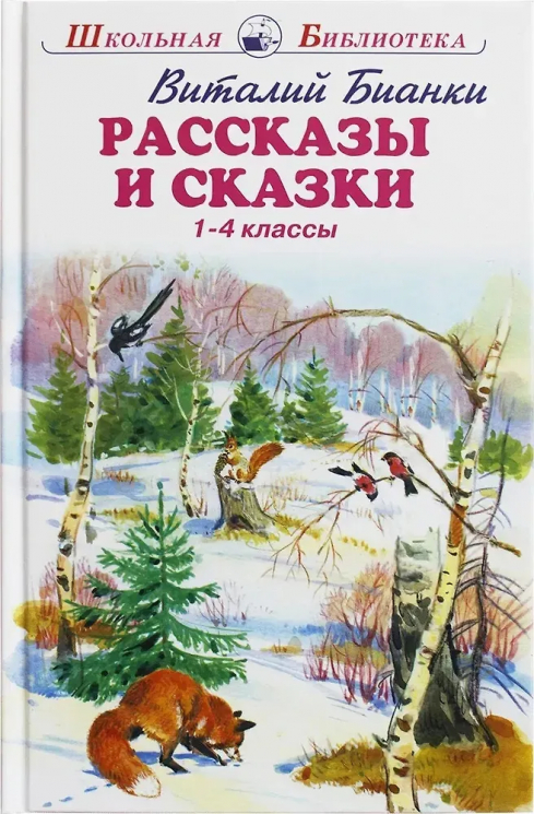 Рассказы и сказки. Бианки. 1-4 классы