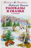 Рассказы и сказки. Бианки. 1-4 классы