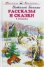 Рассказы и сказки. Бианки. 1-4 классы