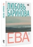 Ева