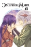 Эмбрион Мира. Том 13
