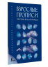 Взрослые прописи против бессонницы