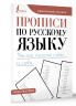 Прописи по русскому языку. Учимся писать слоги и слова