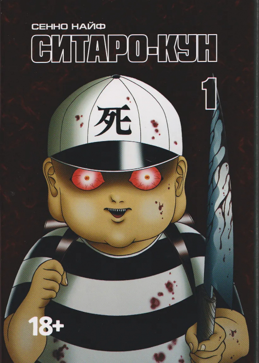 Ситаро-кун. Том 1