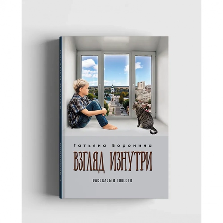 Взгляд изнутри. Рассказы и повести