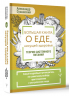 Большая книга о еде, несущей здоровье. Теория системного питания. Самый подробный путеводитель по грамотному выбору, приготовлению и употреблению пищи