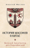 История масонов в Китае. Великий Архитектор для Поднебесной