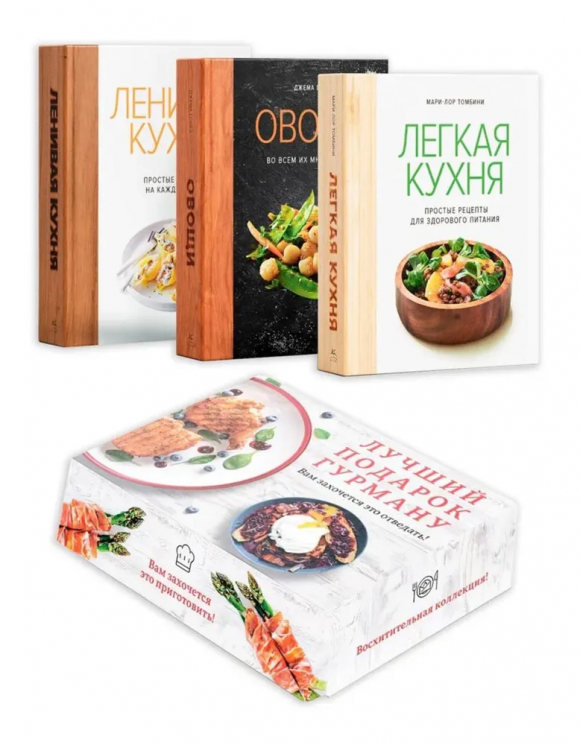 Лучший подарок гурману. Легко и вкусно. Ленивая кухня, Легкая кухня, Овощи