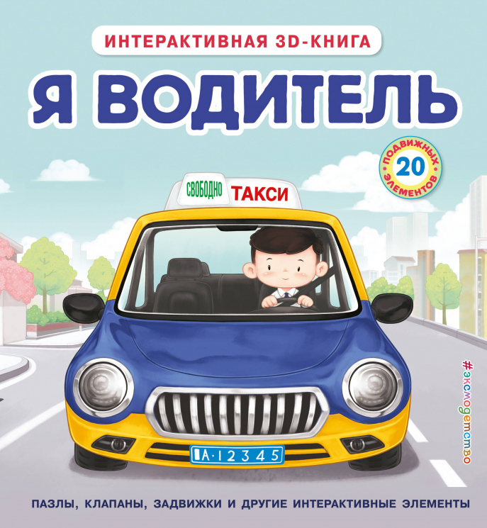 Я водитель. Интерактивная 3D-книга. Пазлы, задвижки, окошки