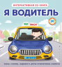 Я водитель. Интерактивная 3D-книга. Пазлы, задвижки, окошки