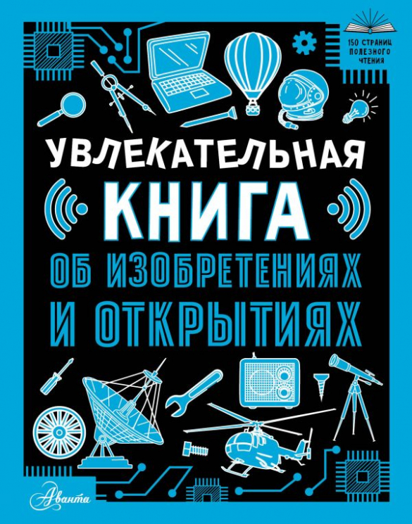 Увлекательная книга об изобретениях и открытиях (уценённый товар)