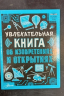 Увлекательная книга об изобретениях и открытиях (уценённый товар)