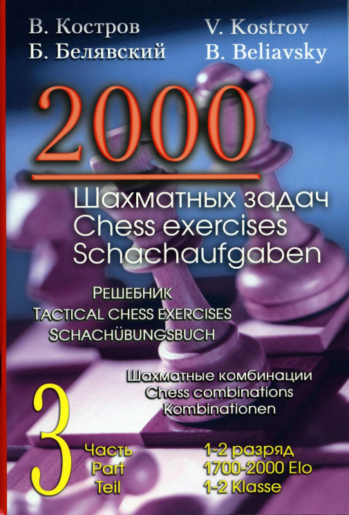2000 шахматных задач. 1-2 разряд. Часть 3. Шахматные комбинации. Решебник