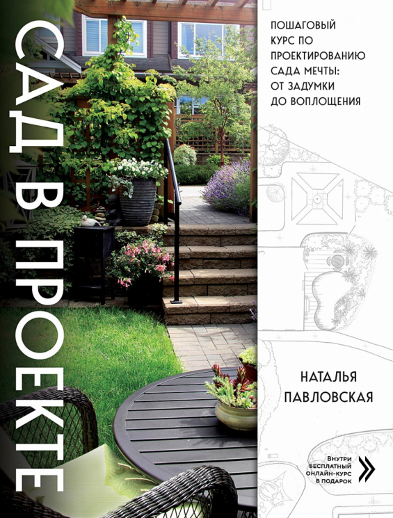 Сад в проекте (уценённый товар)