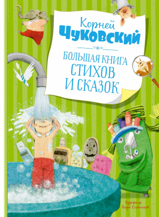Большая книга стихов и сказок