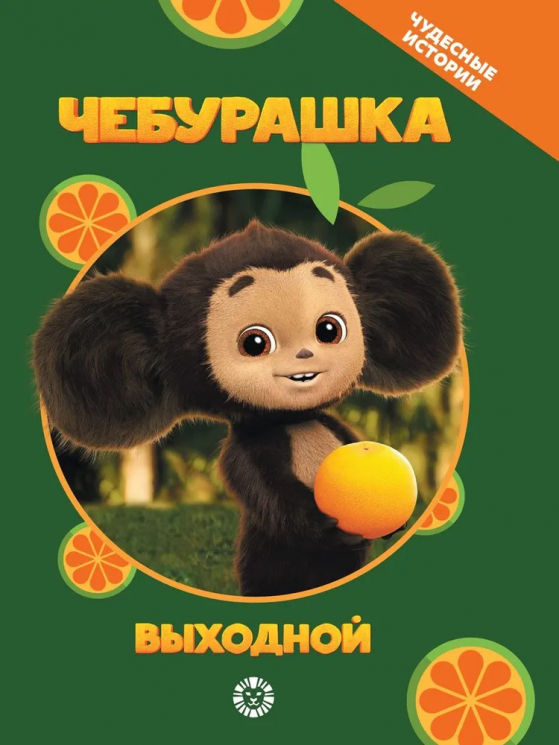 Чудесные истории. Чебурашка. Выходной