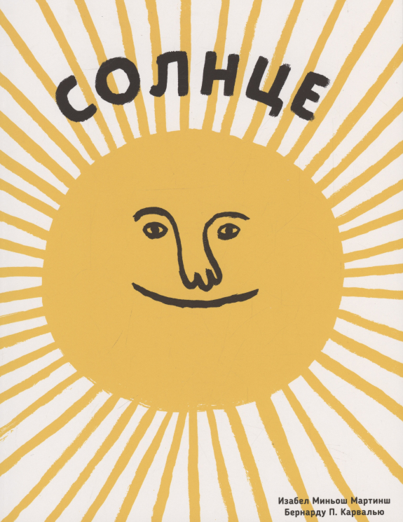 Солнце. Воздух (илл. Бернарду П. Карвалью)