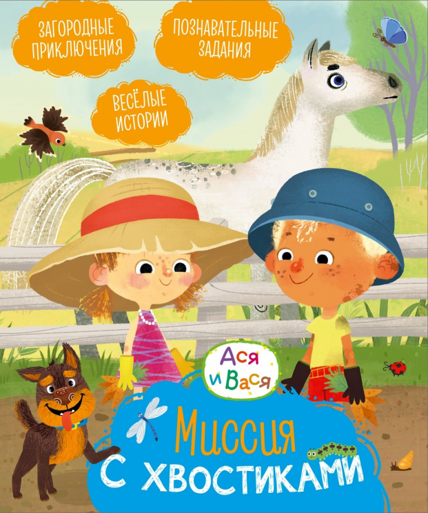 Ася и Вася. Миссия с хвостикоми