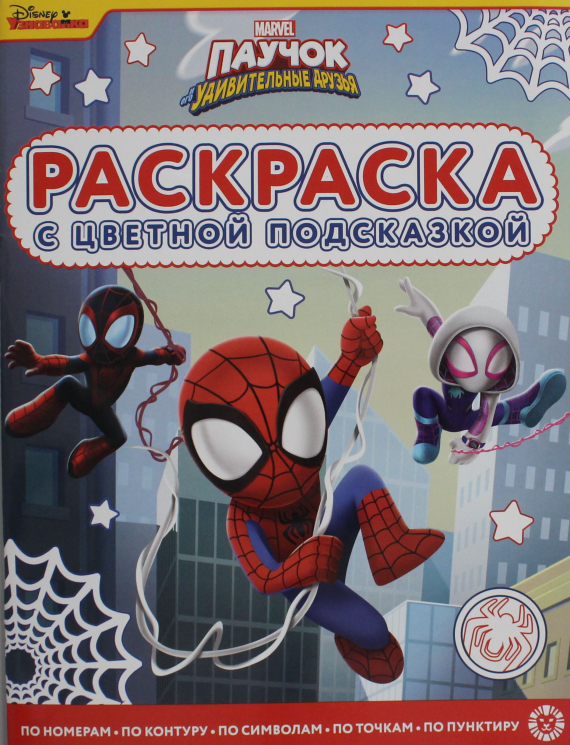 Раскраска с цветной подсказкой. № РЦП 2305. Паучок и его удивительные друзья