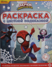 Раскраска с цветной подсказкой. № РЦП 2305. Паучок и его удивительные друзья
