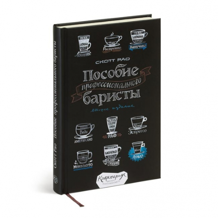 Пособие профессионального баристы. Экспертное руководство по приготовлению эспрессо и кофе